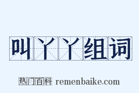 叫丫丫组词是什么意思的图片